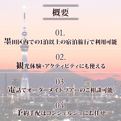 【東京ツアー】墨田区 後から選べる旅行Webカタログで使える! 旅行クーポン(60,000円分)