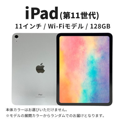 【数量限定】Apple iPad  11インチ 128GB Wi-Fiモデル 第11世代 タブレット