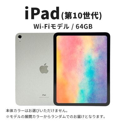 【数量限定】Apple iPad 64GB Wi-Fiモデル 第10世代 Aランク タブレット