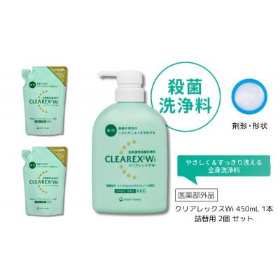 クリアレックスWi(低刺激性殺菌洗浄剤)450mL×1本、詰替用380mL×2個[56192185]