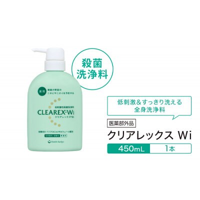 クリアレックスWi(低刺激性殺菌洗浄剤)450mL×1本[56192513]