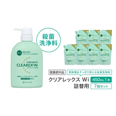 クリアレックスWi(低刺激性殺菌洗浄剤)450mL×1本、詰替用380mL×7個[56192514]