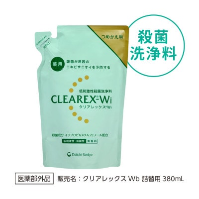 クリアレックスWi(低刺激性殺菌洗浄剤)詰替用380mL×8個