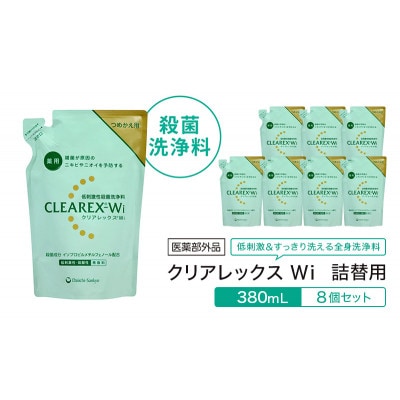 クリアレックスWi(低刺激性殺菌洗浄剤)詰替用380mL×8個[56192515]