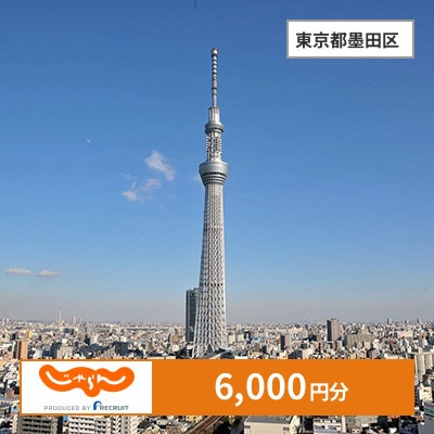 【じゃらんふるさと納税クーポン】 東京都墨田区でつかえる6,000円 クーポン
