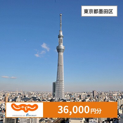 【じゃらんふるさと納税クーポン】 東京都墨田区でつかえる36,000円 クーポン