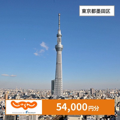 【じゃらんふるさと納税クーポン】 東京都墨田区でつかえる54,000円 クーポン