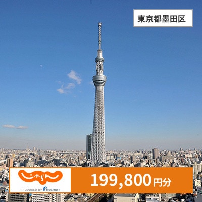【じゃらんふるさと納税クーポン】 東京都墨田区でつかえる199,800円 クーポン