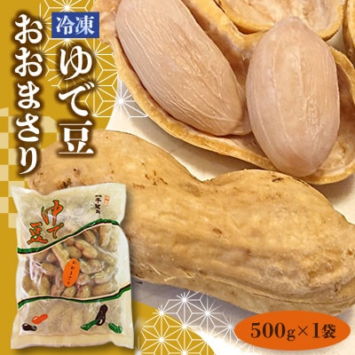 冷凍ゆで豆・おおまさり 500g×1袋