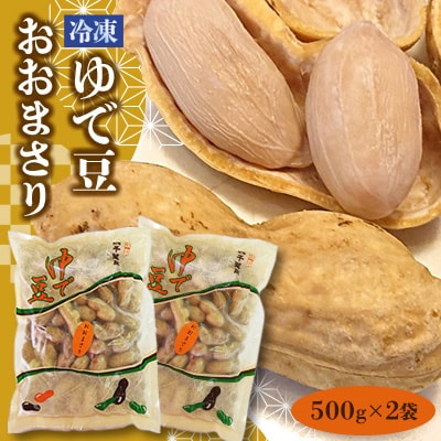 冷凍ゆで豆・おおまさり 500g×2袋
