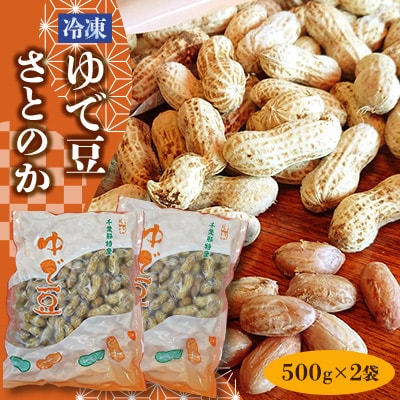 冷凍ゆで豆・さとのか500g×2袋