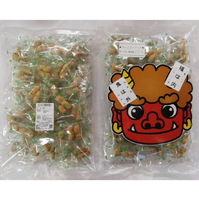 節分～鬼面付きファミリーパック～ 千葉県産落花生 から付 2粒入り 個包装で豆まき 2袋