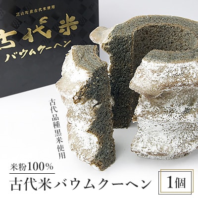 古代米バウムクーヘン