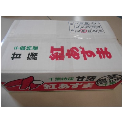 サツマイモ(紅あずま)5kg×2箱