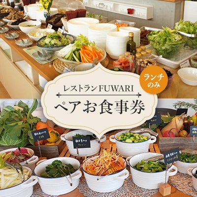 レストランFUWARI　「ペア」お食事券(ランチのみ)