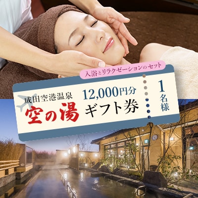 成田空港温泉「空の湯」ギフト券 入浴とリラクゼーションのセット 12,000円分 1名様
