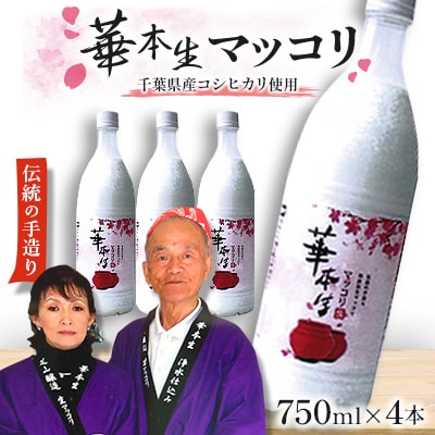 千葉県山武郡芝山町産　華本生マッコリ　750ml　4本セット
