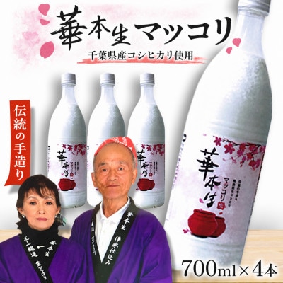 千葉県山武郡芝山町産　華本生マッコリ　700ml　4本セット