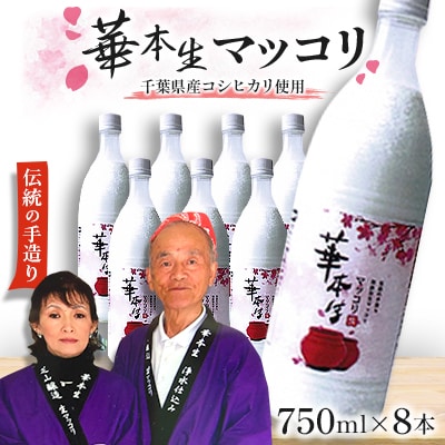 千葉県山武郡芝山町産　華本生マッコリ　750ml　8本セット