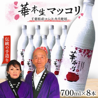 千葉県山武郡芝山町産　華本生マッコリ　700ml　8本セット