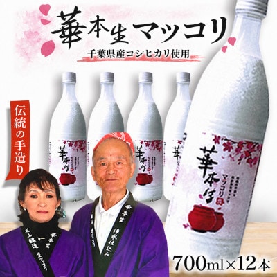 千葉県山武郡芝山町産　華本生マッコリ　700ml　12本セット