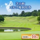 芝山町ゴルフ場利用券 10枚