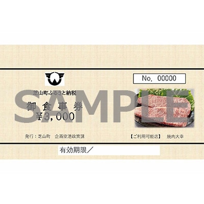 焼肉大幸 御食事券 3,000円分