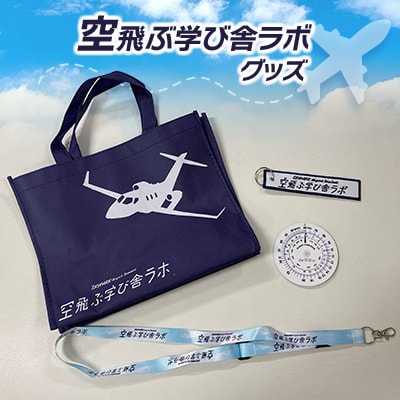 空飛ぶ学び舎ラボグッズ