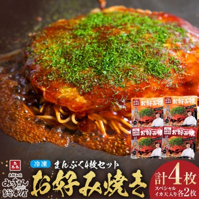 【みっちゃん総本店】冷凍お好み焼 まんぷく4枚(イカ天入り2枚、スペシャル 2枚)【AF001】