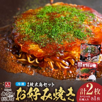 【みっちゃん総本店】冷凍お好み焼 2枚広島セット(スペシャル・カキ入り)【AF002】