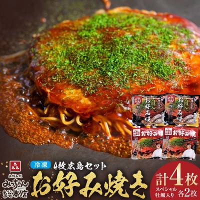 【みっちゃん総本店】冷凍お好み焼 4枚広島セット(スペシャル2枚・カキ入り2枚)【AF003】