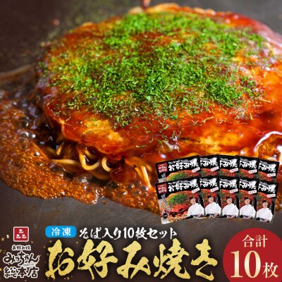 【みっちゃん総本店】冷凍お好み焼「そば入10枚セット」【AF004】