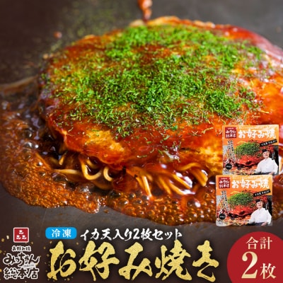 【みっちゃん総本店】イカ天入2枚セット 冷凍お好み焼【AF005】