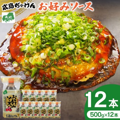 広島ぢゃけんお好みソース 500g× 12本【AM001】