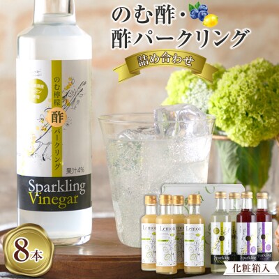 【化粧箱入】 のむ酢・酢パークリング詰め合わせ 200ml×8本 【AM002】