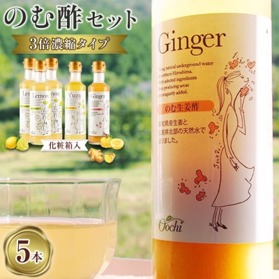 【化粧箱入】3倍濃縮タイプのむ酢セット(檸檬・柚子・生姜)200ml×5本【AM003】