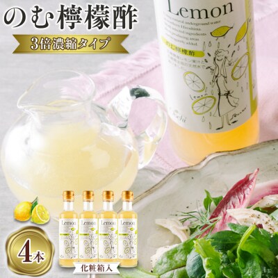 【化粧箱入】のむ檸檬酢(3倍濃縮タイプ)200ml×4本【AM004】