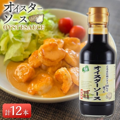 広島産100%の牡蠣エキスで造ったオイスターソース【AM016】