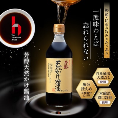 芳醇天然かけ醤油500ml×12本【BD002】