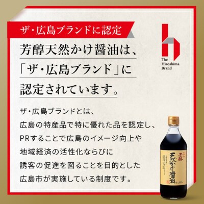芳醇天然かけ醤油500ml×6本【BD003】