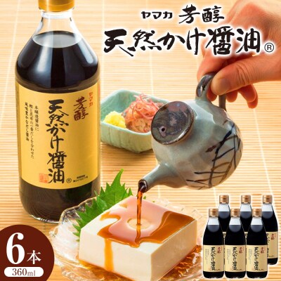 芳醇天然かけ醤油360ml×6本【BD004】
