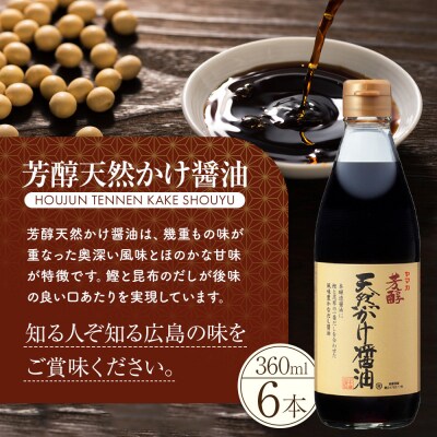 芳醇天然かけ醤油360ml×6本【BD004】