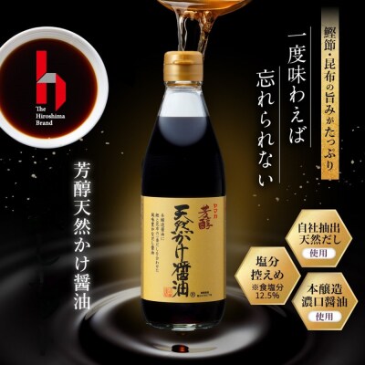 芳醇天然かけ醤油360ml×6本【BD004】