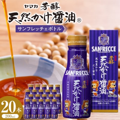 芳醇天然かけ醤油サンフレッチェボトル200ml×20本【BD005】