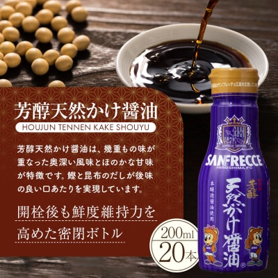 芳醇天然かけ醤油サンフレッチェボトル200ml×20本【BD005】