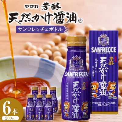 芳醇天然かけ醤油サンフレッチェボトル200ml×6本【BD006】