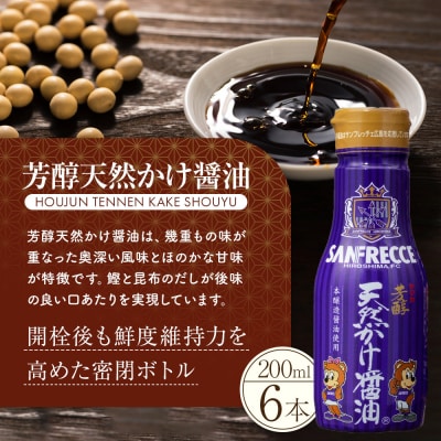 芳醇天然かけ醤油サンフレッチェボトル200ml×6本【BD006】