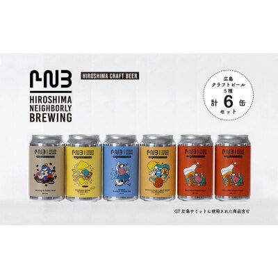 広島クラフトビール飲み比べ6缶セット【CA001】