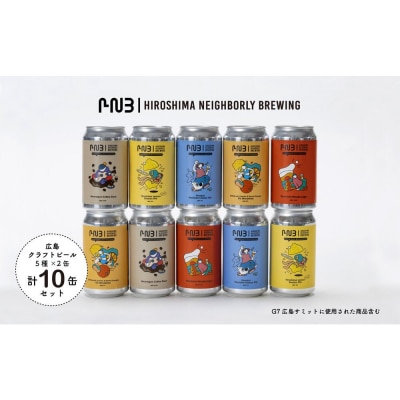 広島クラフトビール5種類10缶セット【CA002】