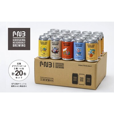 広島クラフトビール5種類20缶セット【CA003】